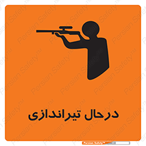  , حین , شلیک , اسلحه , خطر , 