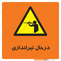  , حین , شلیک , اسلحه , خطر , 