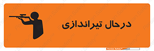 تابلوی ایمنی درحال تیراندازی – طرح 11114