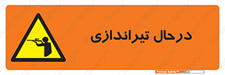  , حین , شلیک , اسلحه , خطر , 