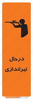 تابلوی ایمنی درحال تیراندازی – طرح 11114