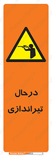  , حین , شلیک , اسلحه , خطر , 