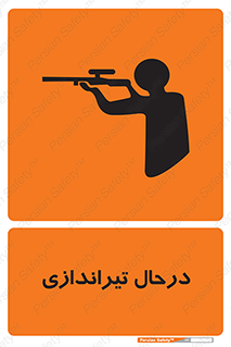  , حین , شلیک , اسلحه , خطر , 