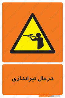  , حین , شلیک , اسلحه , خطر , 