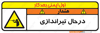  , حین , شلیک , اسلحه , خطر , 