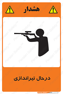 تابلوی ایمنی درحال تیراندازی – طرح 11114
