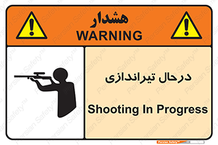  , حین , شلیک , اسلحه , خطر , 