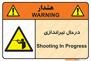  , حین , شلیک , اسلحه , خطر , 