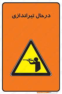  , حین , شلیک , اسلحه , خطر , 