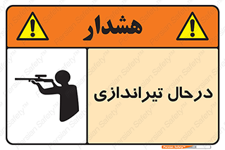تابلوی ایمنی درحال تیراندازی – طرح 11114