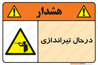  , حین , شلیک , اسلحه , خطر , 