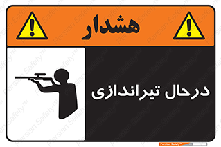 تابلوی ایمنی درحال تیراندازی – طرح 11114