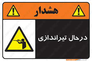  , حین , شلیک , اسلحه , خطر , 