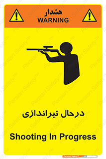 تابلوی ایمنی درحال تیراندازی – طرح 11114