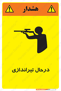 تابلوی ایمنی درحال تیراندازی – طرح 11114