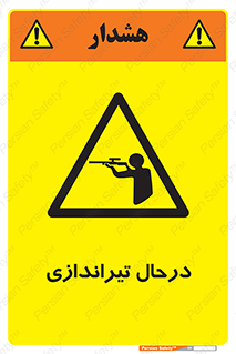  , حین , شلیک , اسلحه , خطر , 