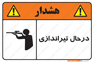  , حین , شلیک , اسلحه , خطر , 
