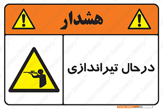  , حین , شلیک , اسلحه , خطر , 