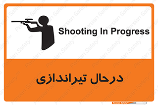 , حین , شلیک , اسلحه , خطر , 