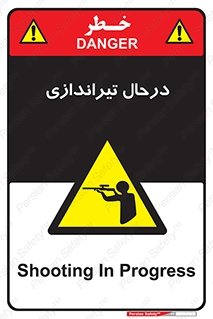  , حین , شلیک , اسلحه , خطر , 