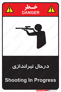 تابلوی ایمنی درحال تیراندازی – طرح 11114
