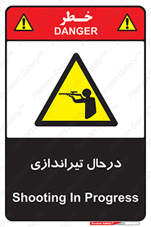  , حین , شلیک , اسلحه , خطر , 