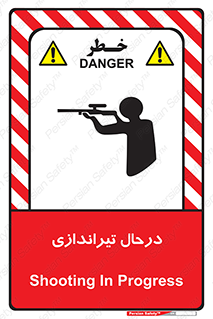تابلوی ایمنی درحال تیراندازی – طرح 11114