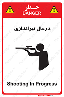 تابلوی ایمنی درحال تیراندازی – طرح 11114