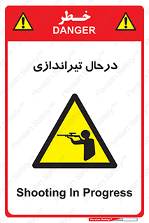 , حین , شلیک , اسلحه , خطر , 