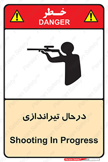 تابلوی ایمنی درحال تیراندازی – طرح 11114