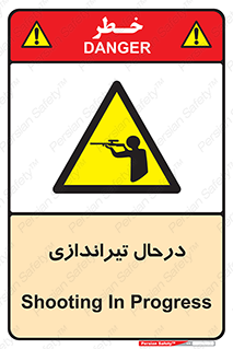  , حین , شلیک , اسلحه , خطر , 