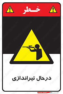  , حین , شلیک , اسلحه , خطر , 