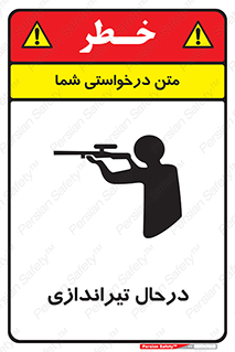 تابلوی ایمنی درحال تیراندازی – طرح 11114