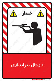  , حین , شلیک , اسلحه , خطر , 