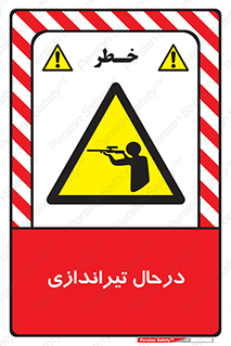  , حین , شلیک , اسلحه , خطر , 