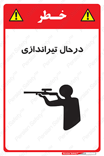  , حین , شلیک , اسلحه , خطر , 