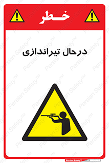  , حین , شلیک , اسلحه , خطر , 