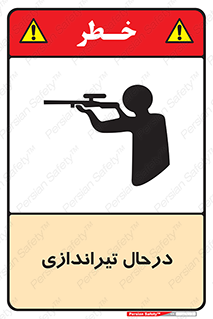  , حین , شلیک , اسلحه , خطر , 