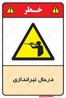  , حین , شلیک , اسلحه , خطر , 