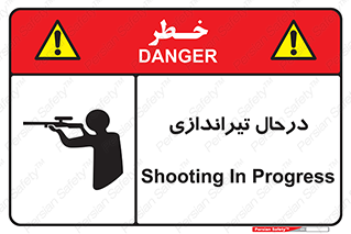  , حین , شلیک , اسلحه , خطر , 