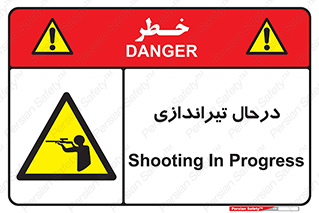  , حین , شلیک , اسلحه , خطر , 