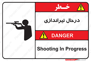 تابلوی ایمنی درحال تیراندازی – طرح 11114