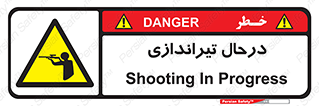  , حین , شلیک , اسلحه , خطر , 
