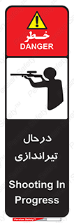  , حین , شلیک , اسلحه , خطر , 