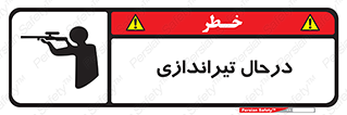  , حین , شلیک , اسلحه , خطر , 