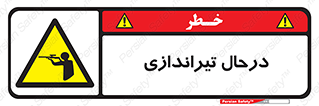  , حین , شلیک , اسلحه , خطر , 