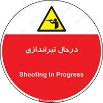  , حین , شلیک , اسلحه , خطر , 