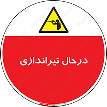  , حین , شلیک , اسلحه , خطر , 
