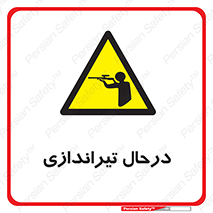  , حین , شلیک , اسلحه , خطر , 