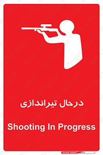 تابلوی ایمنی درحال تیراندازی – طرح 11114